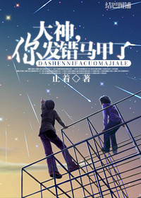 大神,你发错马甲了!txt下载