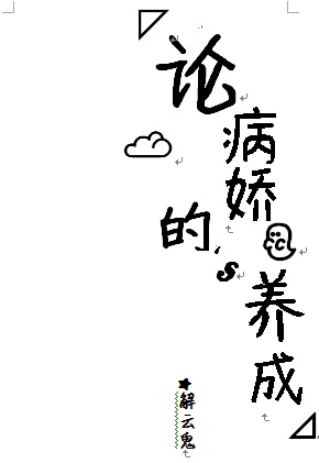 论病娇的养成