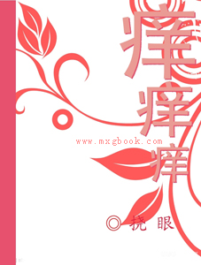 痒,痒,痒txt下载