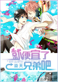 就便宜了兄弟吧!