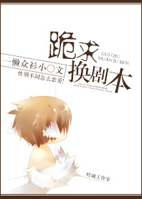 跪求换剧本txt下载