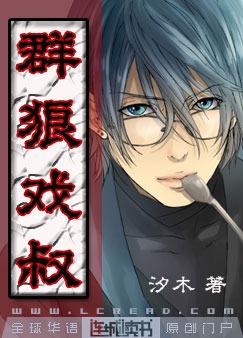 群狼戏叔txt下载