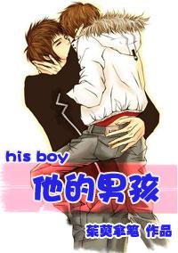 他的男孩