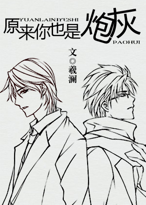 原来你也是炮灰