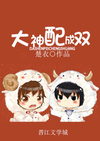 大神配成双