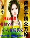 百美千娇众万妃txt下载