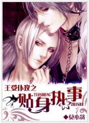 主受仆攻之贴身执事txt下载