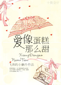 爱像蛋糕那么甜