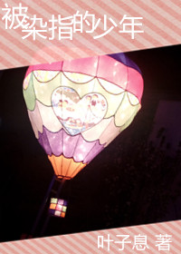 被染指的少年