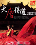 大唐得道txt下载