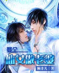 娶个仙女做老婆