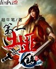 第一土匪仙txt下载