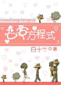 恋爱方程式