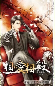 相爱相杀