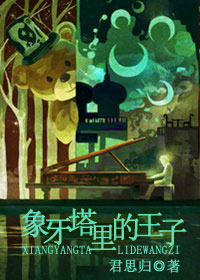 象牙塔里的王子