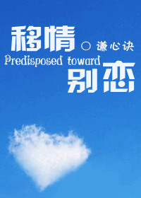 移情别恋txt下载