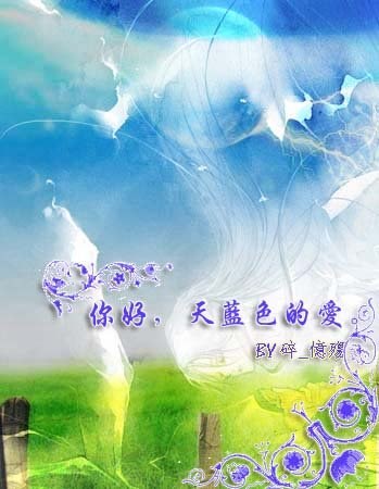 你好,天蓝色的爱.txt下载