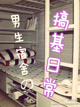 男生宿舍の搞基日常