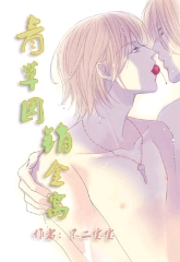 青草园,销金窝txt下载