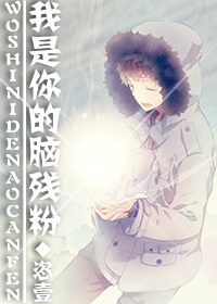 我是你的脑残粉txt下载