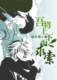 吾将上下而求索