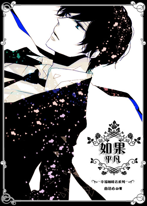 幸福咖啡店之如果平凡