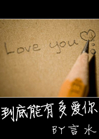 到底能有多爱你txt下载