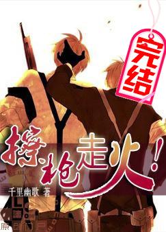 擦枪走火!txt下载