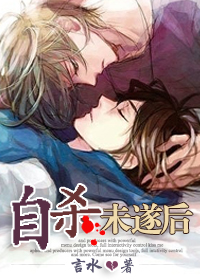 自杀未遂后txt下载