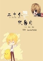 二十个赞就告白