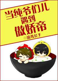 当纯爷们儿遇到傲娇帝txt下载