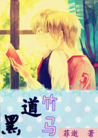 黑道竹马