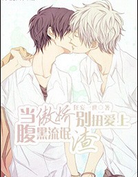 当傲娇别扭爱上腹黑流氓渣