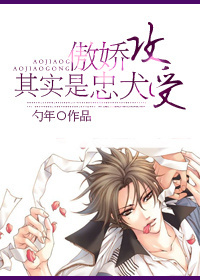 傲娇攻其实是忠犬受txt下载