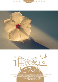 谁没爱过几个人渣