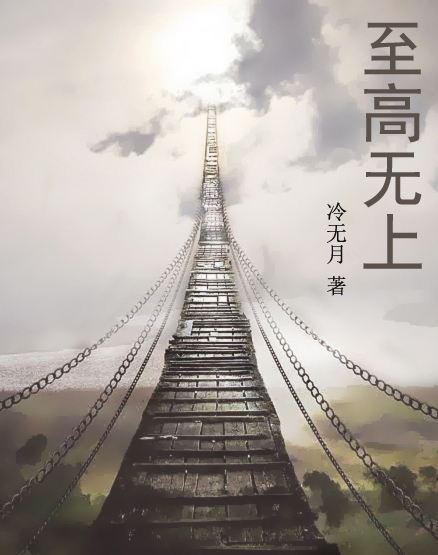 至高无上txt下载