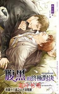 腹黑的终极对决txt下载