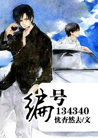 编号134340