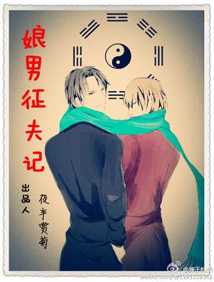 娘男征夫记