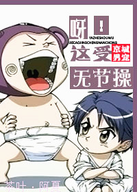 呀!这受无节操txt下载