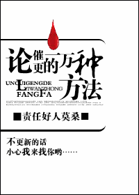 论催更的一万种方法