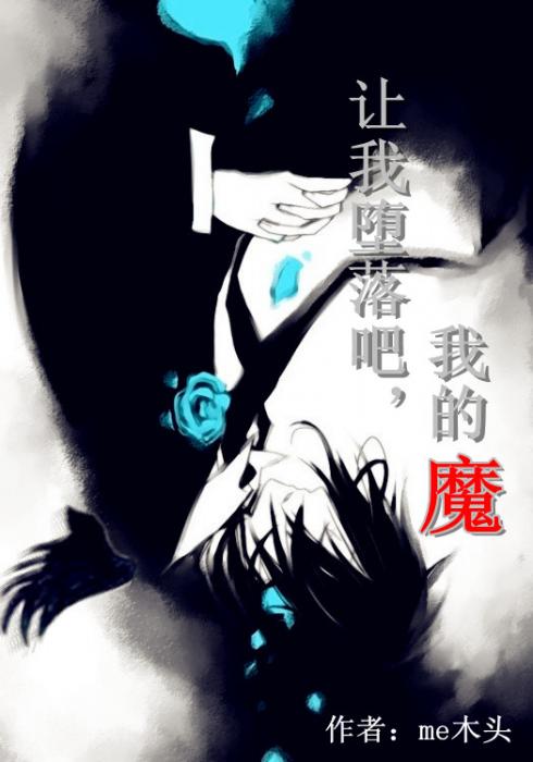 让我堕落吧,我的魔