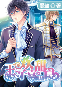 王子欢喜甜食txt下载