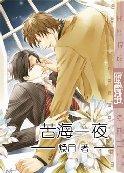 苦海一夜