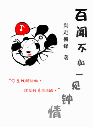 百闻不如一见钟情