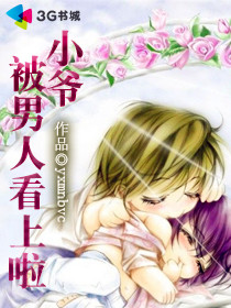 小爷被男人看上啦txt下载