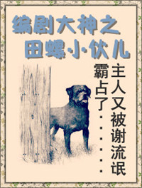 编剧大神之田螺小伙儿txt下载