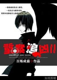 重案追凶iitxt下载