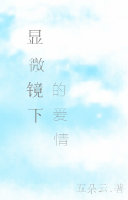 显微镜下的爱情