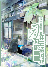 因为你我云淡风轻